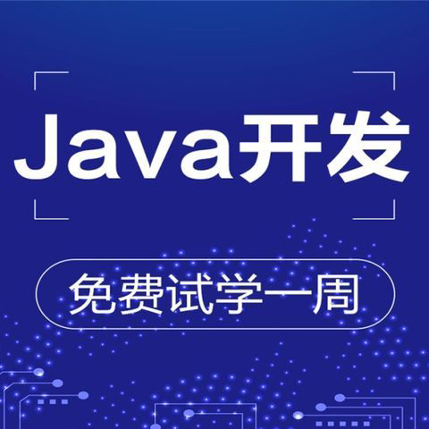 Java全栈工程师